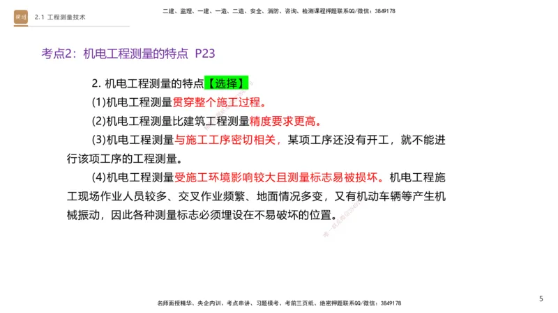 01.2025杨海军-案例速通-机电实务1_2026年一级建造师_2026年一建机电_2025年一建机电SVIP_04-冲刺串讲✿考点强化✿小灶集训_05-机电《案例速通直播》杨海军HX_讲义