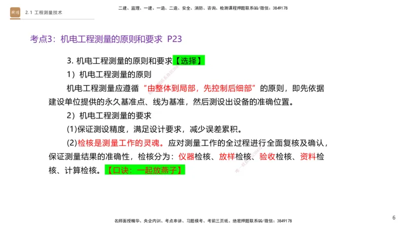 01.2025杨海军-案例速通-机电实务1_2026年一级建造师_2026年一建机电_2025年一建机电SVIP_04-冲刺串讲✿考点强化✿小灶集训_05-机电《案例速通直播》杨海军HX_讲义