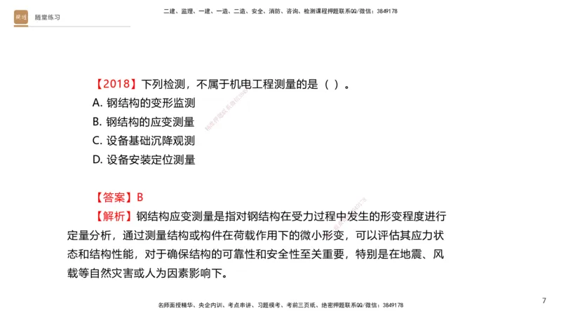 01.2025杨海军-案例速通-机电实务1_2026年一级建造师_2026年一建机电_2025年一建机电SVIP_04-冲刺串讲✿考点强化✿小灶集训_05-机电《案例速通直播》杨海军HX_讲义