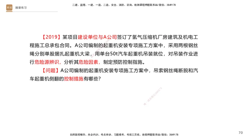 01.2025杨海军-案例速通-机电实务1_2026年一级建造师_2026年一建机电_2025年一建机电SVIP_04-冲刺串讲✿考点强化✿小灶集训_05-机电《案例速通直播》杨海军HX_讲义