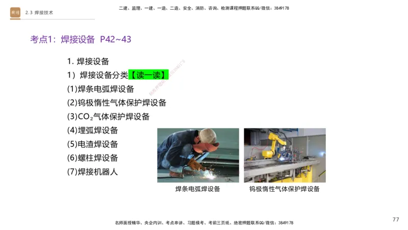 01.2025杨海军-案例速通-机电实务1_2026年一级建造师_2026年一建机电_2025年一建机电SVIP_04-冲刺串讲✿考点强化✿小灶集训_05-机电《案例速通直播》杨海军HX_讲义