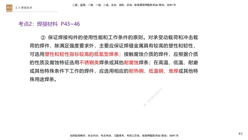 01.2025杨海军-案例速通-机电实务1_2026年一级建造师_2026年一建机电_2025年一建机电SVIP_04-冲刺串讲✿考点强化✿小灶集训_05-机电《案例速通直播》杨海军HX_讲义