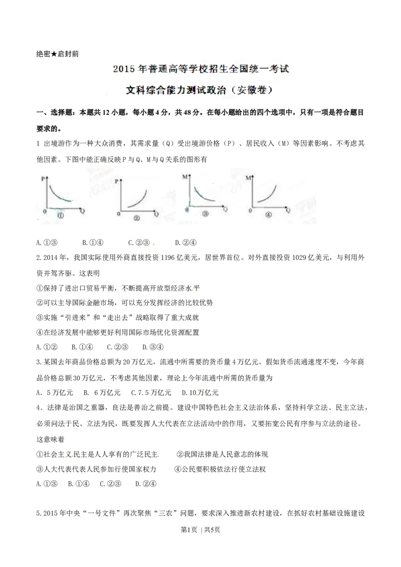 2015年高考政治试卷（安徽）（空白卷）_政治历年高考真题_新&middot;Word版2008-2025&middot;高考政治真题_政治（按年份分类）2008-2025_2015&middot;政治高考真题