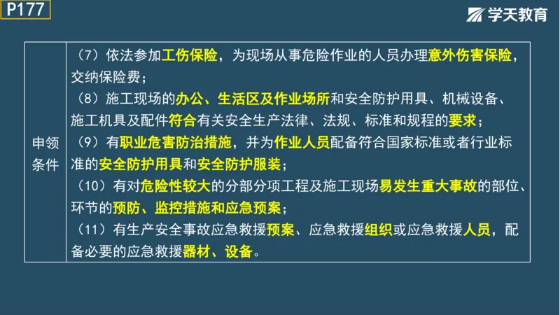 02.2025年一建《法规》直播带学讲义彩色观看版_2026年一建法规_2025年一建法规SVIP_02-基础精讲✿高端面授✿深度强化_33-法规《直播带学课》武海峰XT_--配套讲义--