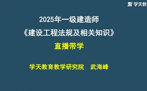 02.2025年一建《法规》直播带学讲义彩色观看版_2026年一建法规_2025年一建法规SVIP_02-基础精讲✿高端面授✿深度强化_33-法规《直播带学课》武海峰XT_--配套讲义--