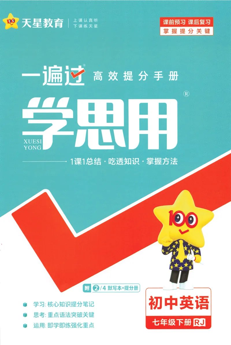 2025春一遍过英语七下RJ提分册-2024新教材-_初中英语新版_最新人教版英语七年级下册_七下英语2025版_15.2025春英语人教7下热门资料合集_25七下RJ英语一遍过