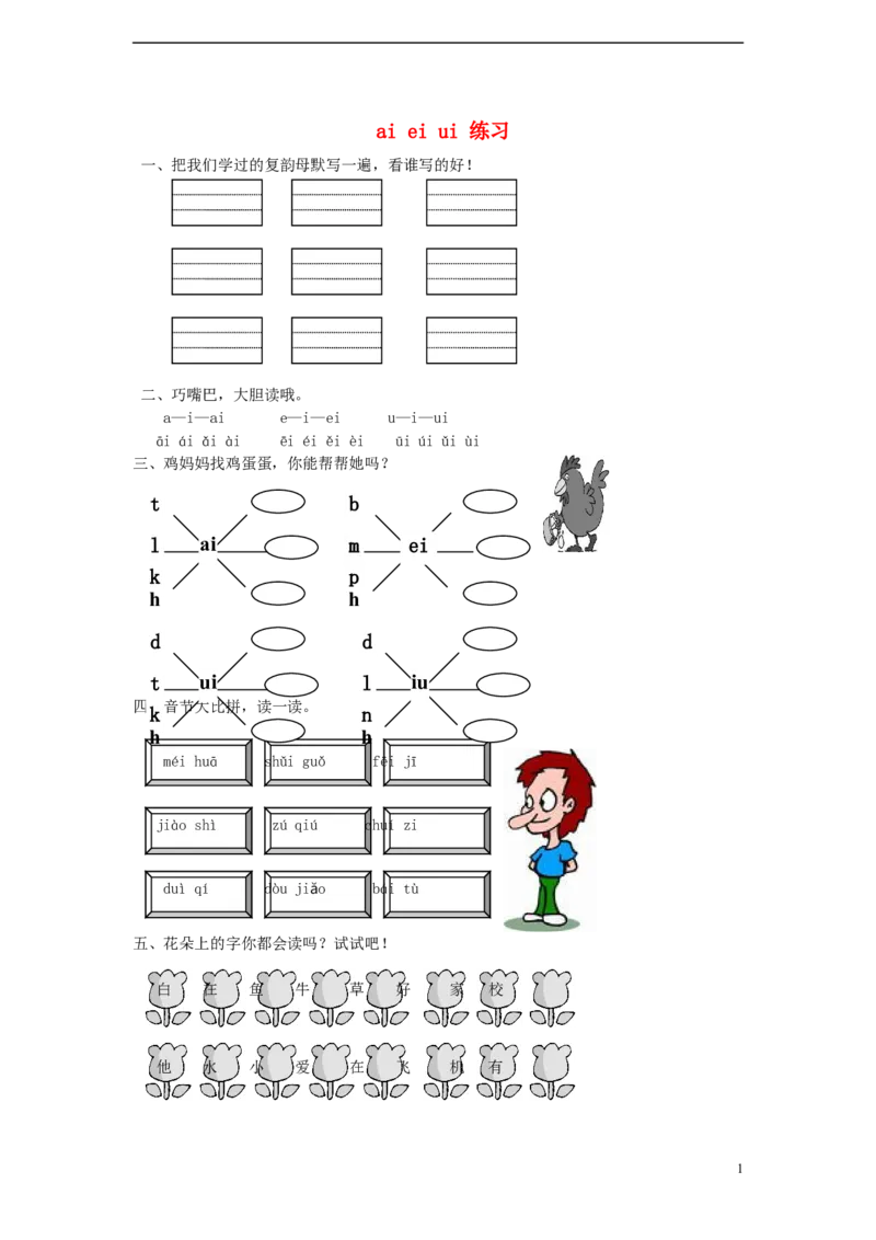 aieiui练习2_幼小衔接全套_7.幼小衔接全套_01、拼音_1、拼音课件及教案、练习题等_09ɑieiui