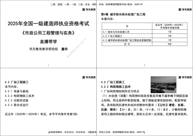 07.2025年一建直播带学第4章城市给水排水处理厂站工程（黑白打印版）_2026年一级建造师_2026年一建市政_2025年一建市政SVIP_02-基础精讲✿高端面授✿深度强化_--配套讲义--