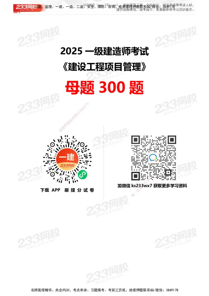 233-管理-母题300题-答案_2026年一级建造师_2026年一建管理_2025年一建管理SVIP_01-精华文档✿电子教材✿历年真题_44-管理《母题300题》233