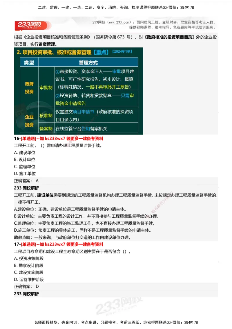 233-管理-母题300题-答案_2026年一级建造师_2026年一建管理_2025年一建管理SVIP_01-精华文档✿电子教材✿历年真题_44-管理《母题300题》233