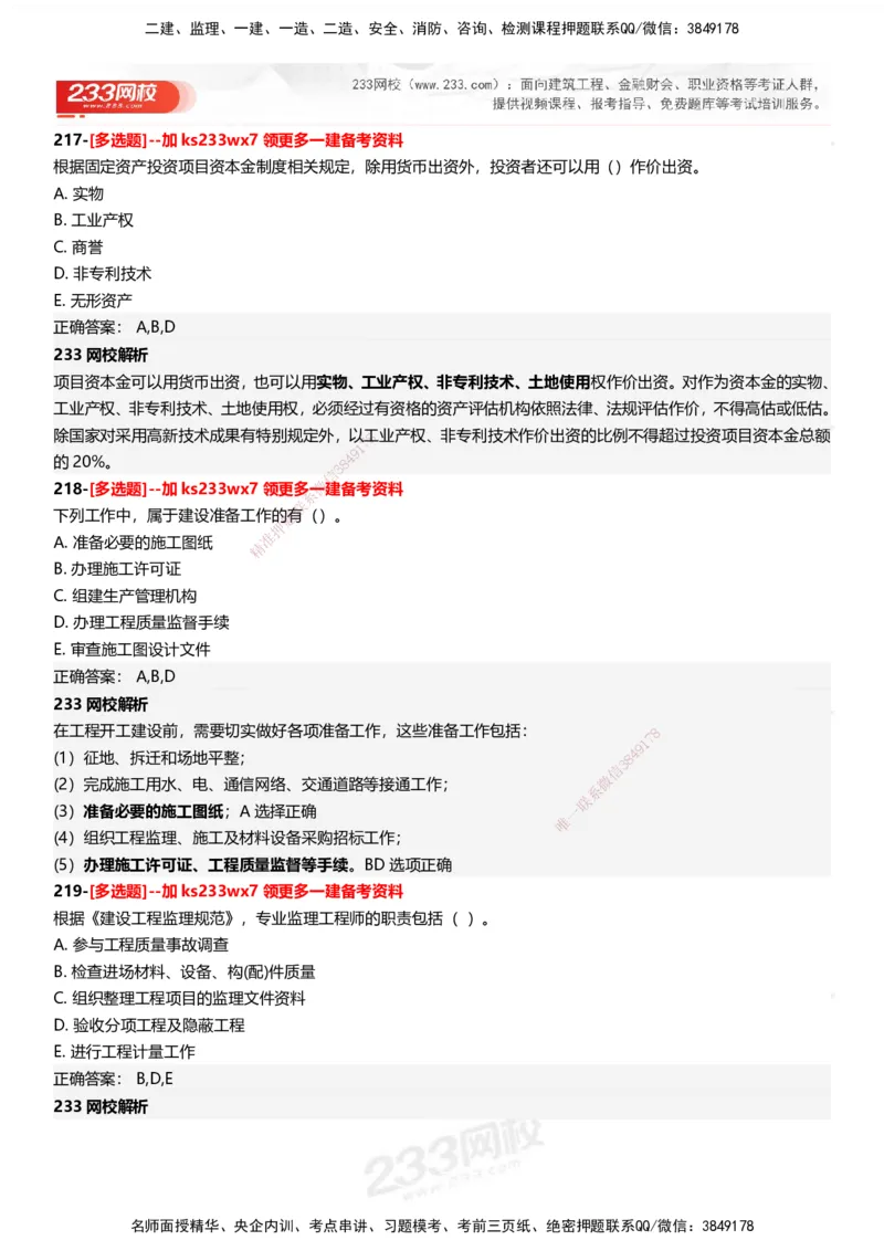 233-管理-母题300题-答案_2026年一级建造师_2026年一建管理_2025年一建管理SVIP_01-精华文档✿电子教材✿历年真题_44-管理《母题300题》233