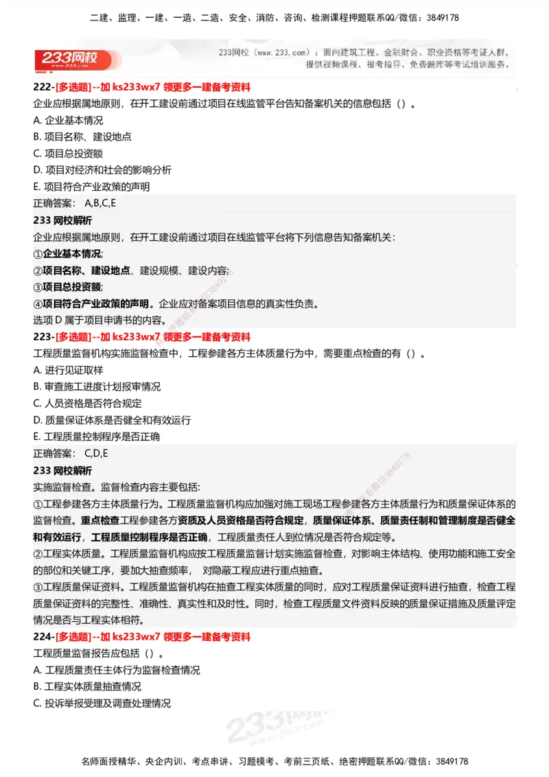 233-管理-母题300题-答案_2026年一级建造师_2026年一建管理_2025年一建管理SVIP_01-精华文档✿电子教材✿历年真题_44-管理《母题300题》233