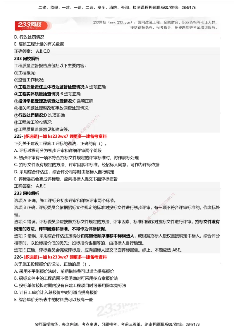 233-管理-母题300题-答案_2026年一级建造师_2026年一建管理_2025年一建管理SVIP_01-精华文档✿电子教材✿历年真题_44-管理《母题300题》233