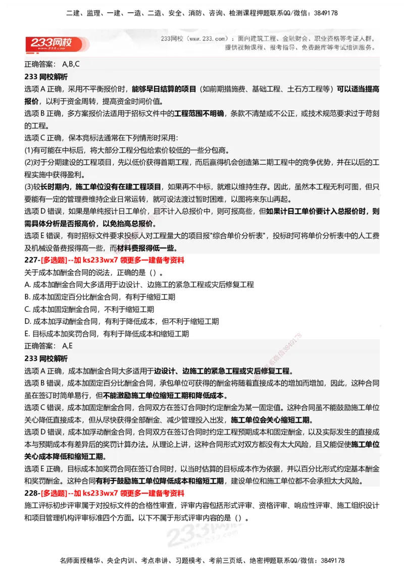 233-管理-母题300题-答案_2026年一级建造师_2026年一建管理_2025年一建管理SVIP_01-精华文档✿电子教材✿历年真题_44-管理《母题300题》233