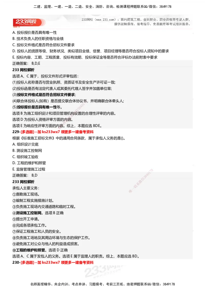 233-管理-母题300题-答案_2026年一级建造师_2026年一建管理_2025年一建管理SVIP_01-精华文档✿电子教材✿历年真题_44-管理《母题300题》233