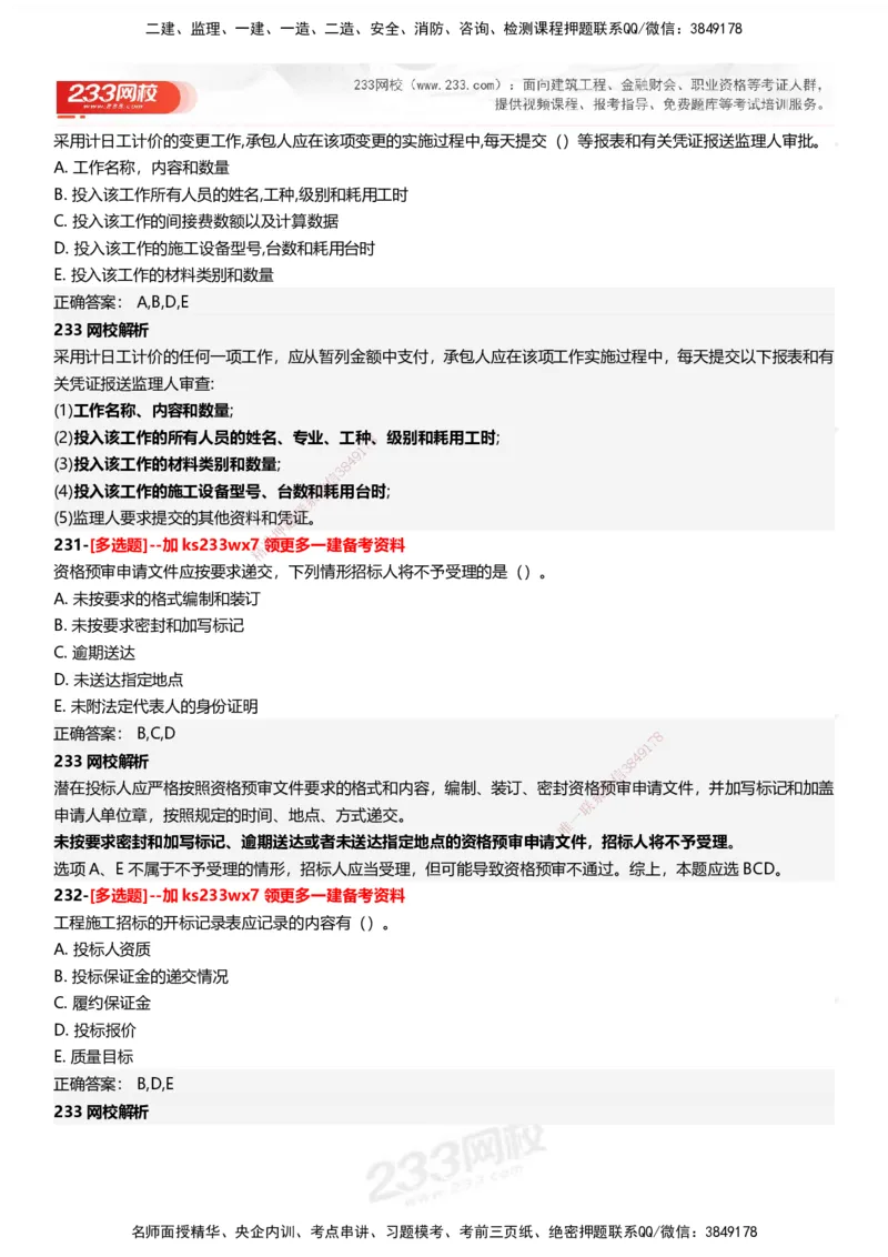 233-管理-母题300题-答案_2026年一级建造师_2026年一建管理_2025年一建管理SVIP_01-精华文档✿电子教材✿历年真题_44-管理《母题300题》233