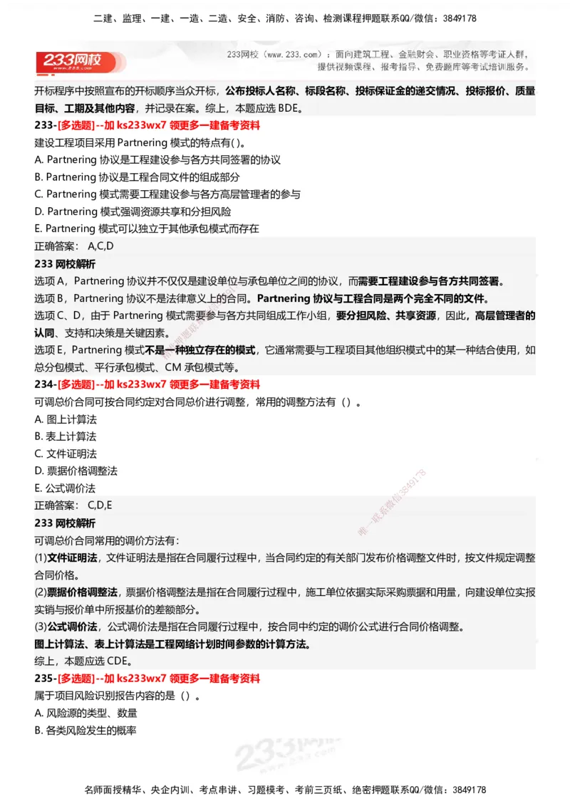233-管理-母题300题-答案_2026年一级建造师_2026年一建管理_2025年一建管理SVIP_01-精华文档✿电子教材✿历年真题_44-管理《母题300题》233