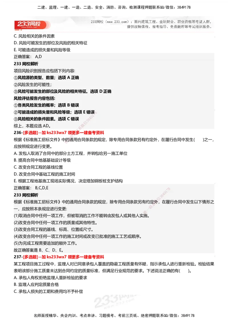 233-管理-母题300题-答案_2026年一级建造师_2026年一建管理_2025年一建管理SVIP_01-精华文档✿电子教材✿历年真题_44-管理《母题300题》233