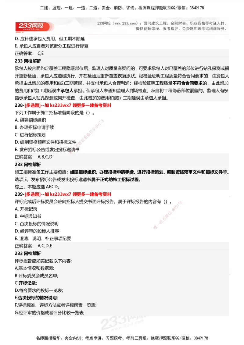 233-管理-母题300题-答案_2026年一级建造师_2026年一建管理_2025年一建管理SVIP_01-精华文档✿电子教材✿历年真题_44-管理《母题300题》233