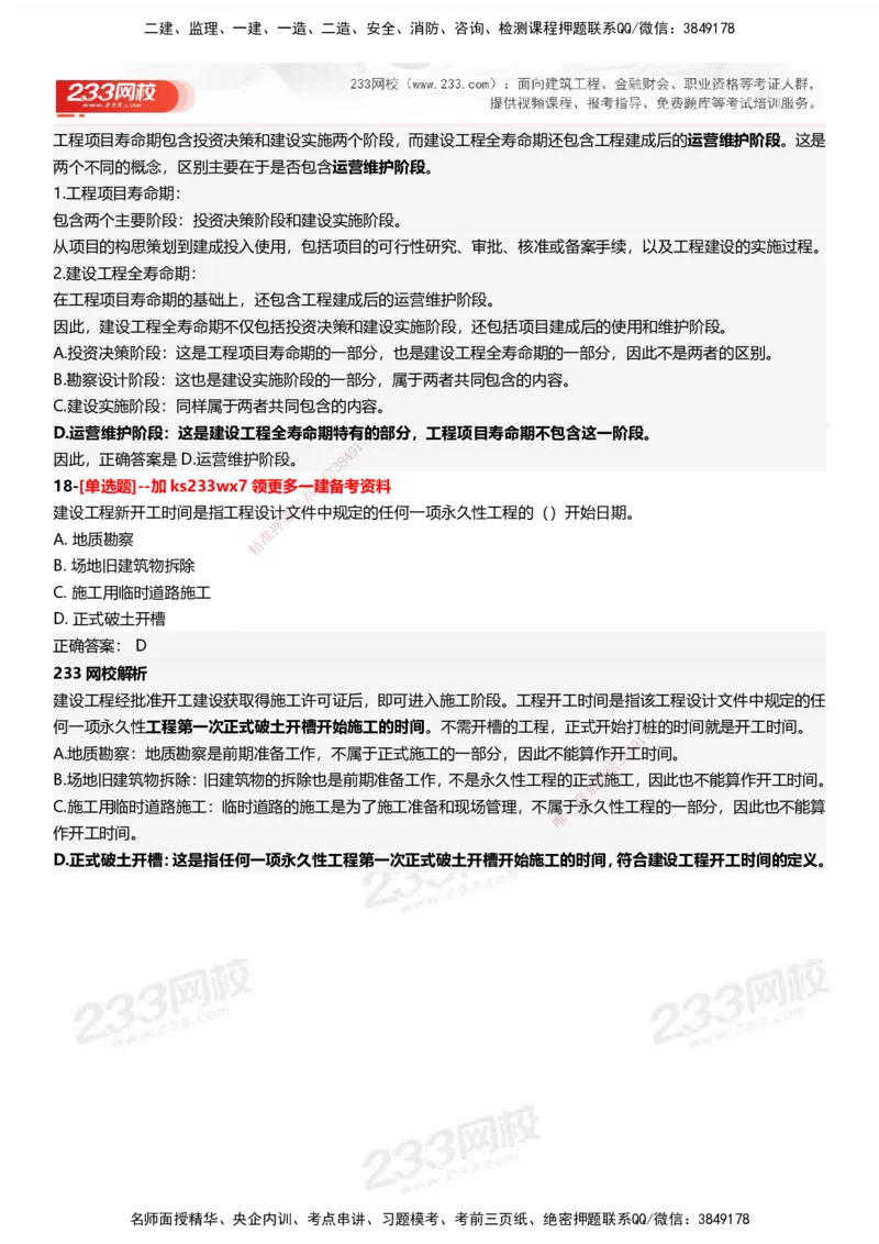 233-管理-母题300题-答案_2026年一级建造师_2026年一建管理_2025年一建管理SVIP_01-精华文档✿电子教材✿历年真题_44-管理《母题300题》233