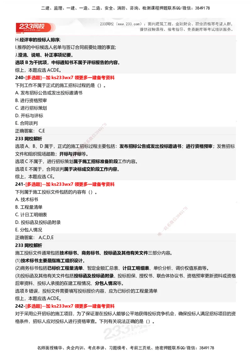 233-管理-母题300题-答案_2026年一级建造师_2026年一建管理_2025年一建管理SVIP_01-精华文档✿电子教材✿历年真题_44-管理《母题300题》233