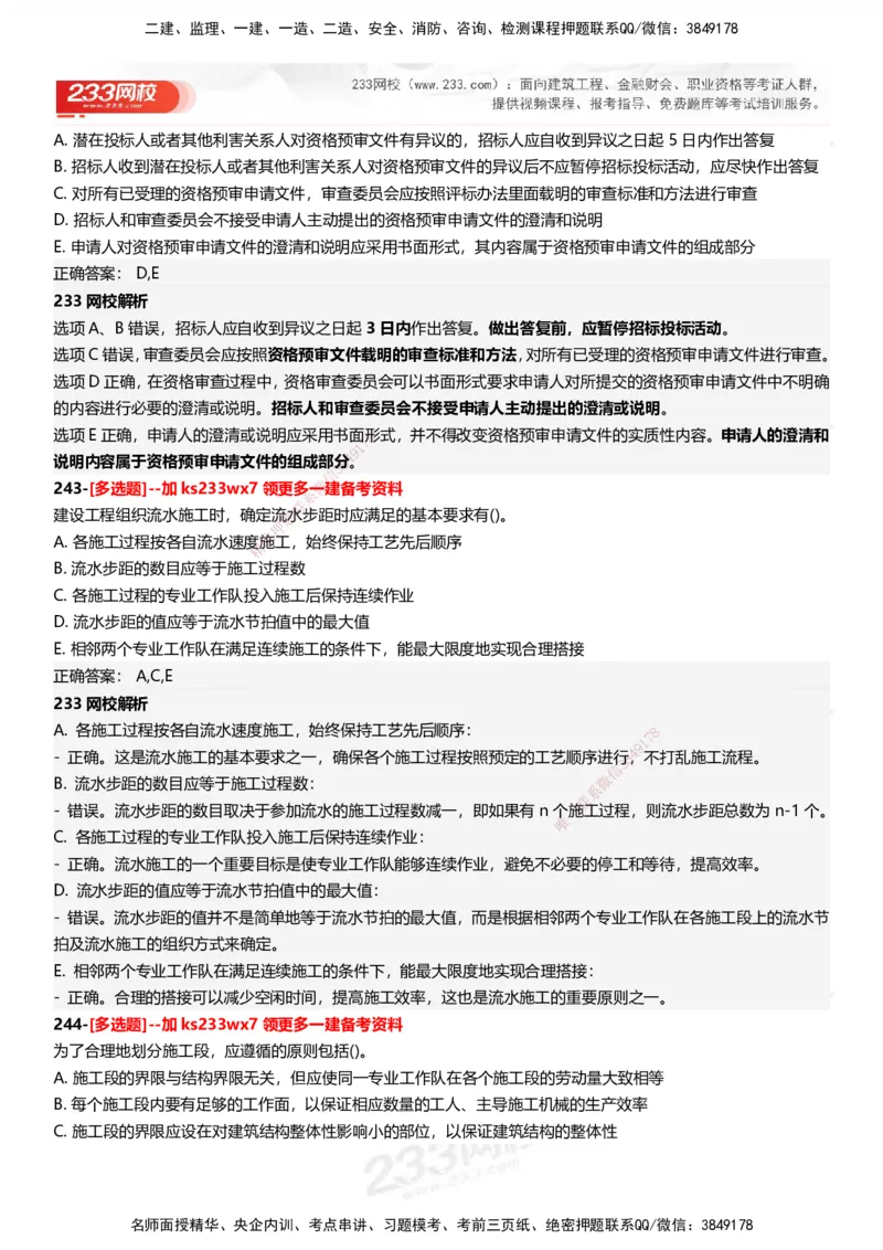 233-管理-母题300题-答案_2026年一级建造师_2026年一建管理_2025年一建管理SVIP_01-精华文档✿电子教材✿历年真题_44-管理《母题300题》233