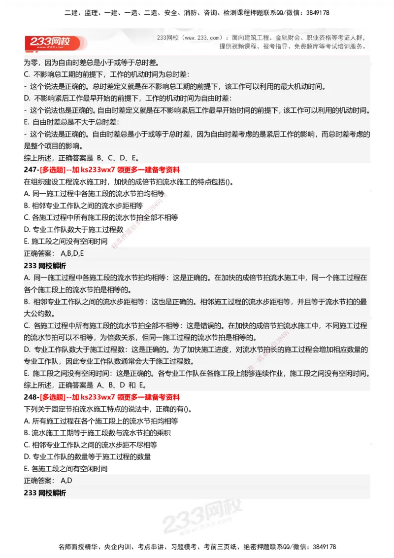233-管理-母题300题-答案_2026年一级建造师_2026年一建管理_2025年一建管理SVIP_01-精华文档✿电子教材✿历年真题_44-管理《母题300题》233