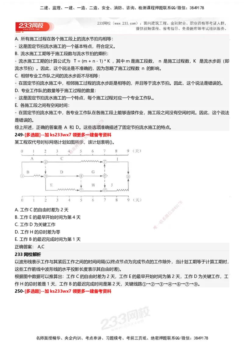 233-管理-母题300题-答案_2026年一级建造师_2026年一建管理_2025年一建管理SVIP_01-精华文档✿电子教材✿历年真题_44-管理《母题300题》233