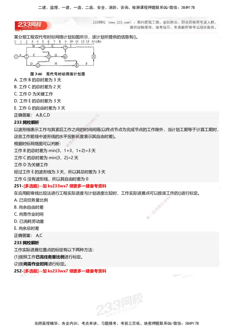 233-管理-母题300题-答案_2026年一级建造师_2026年一建管理_2025年一建管理SVIP_01-精华文档✿电子教材✿历年真题_44-管理《母题300题》233