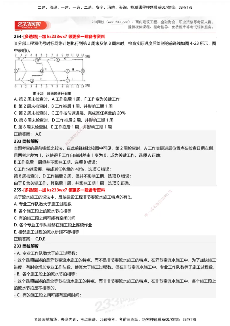 233-管理-母题300题-答案_2026年一级建造师_2026年一建管理_2025年一建管理SVIP_01-精华文档✿电子教材✿历年真题_44-管理《母题300题》233