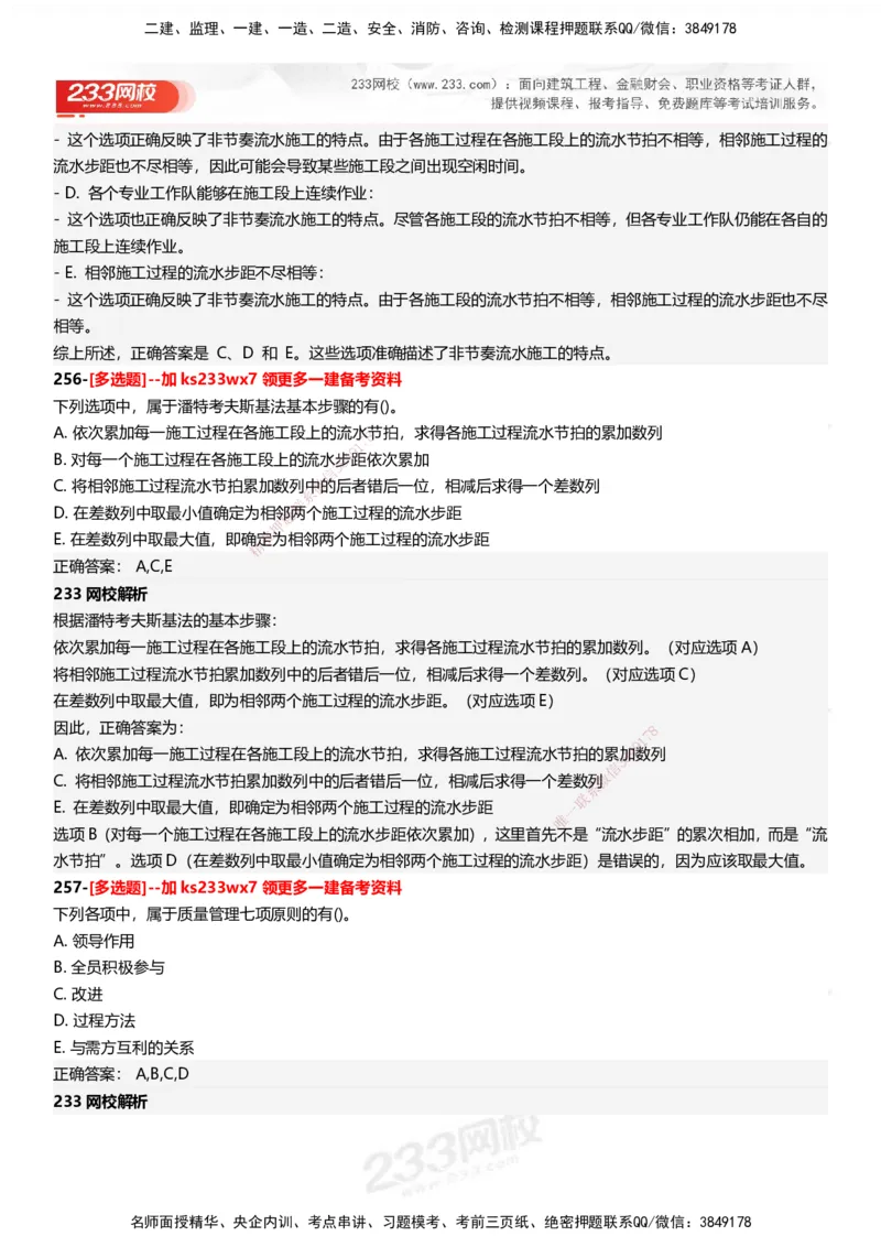 233-管理-母题300题-答案_2026年一级建造师_2026年一建管理_2025年一建管理SVIP_01-精华文档✿电子教材✿历年真题_44-管理《母题300题》233