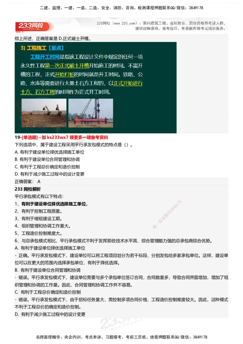 233-管理-母题300题-答案_2026年一级建造师_2026年一建管理_2025年一建管理SVIP_01-精华文档✿电子教材✿历年真题_44-管理《母题300题》233