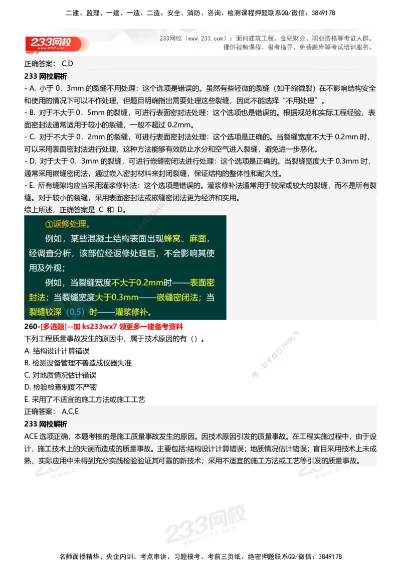 233-管理-母题300题-答案_2026年一级建造师_2026年一建管理_2025年一建管理SVIP_01-精华文档✿电子教材✿历年真题_44-管理《母题300题》233