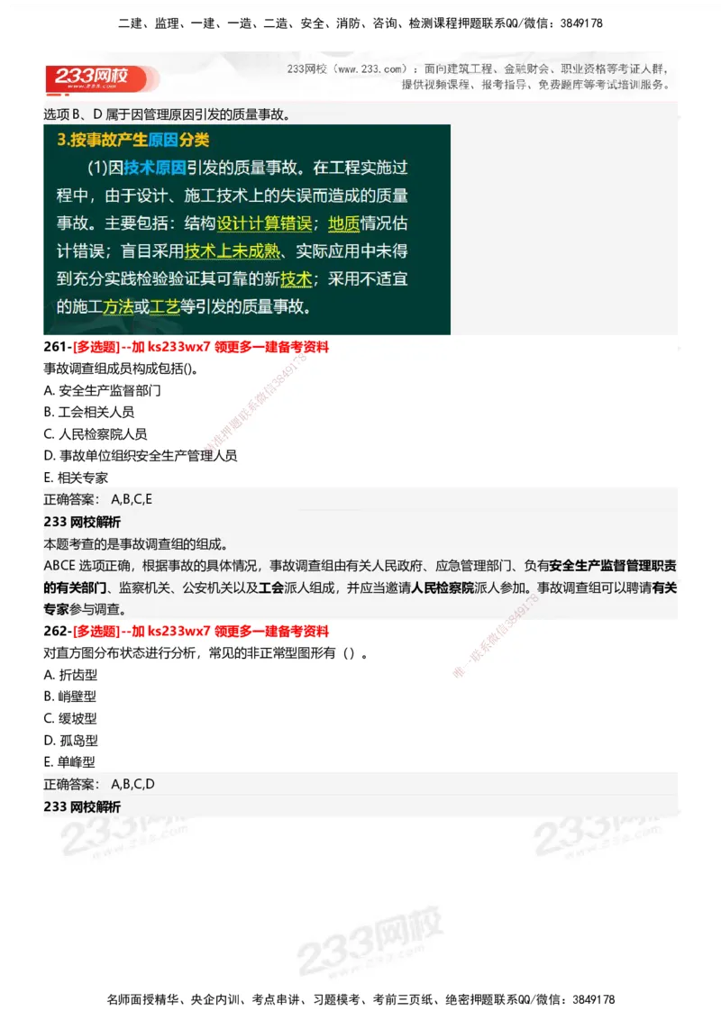 233-管理-母题300题-答案_2026年一级建造师_2026年一建管理_2025年一建管理SVIP_01-精华文档✿电子教材✿历年真题_44-管理《母题300题》233