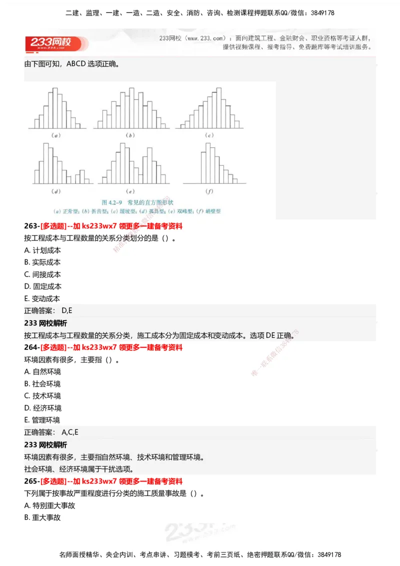 233-管理-母题300题-答案_2026年一级建造师_2026年一建管理_2025年一建管理SVIP_01-精华文档✿电子教材✿历年真题_44-管理《母题300题》233
