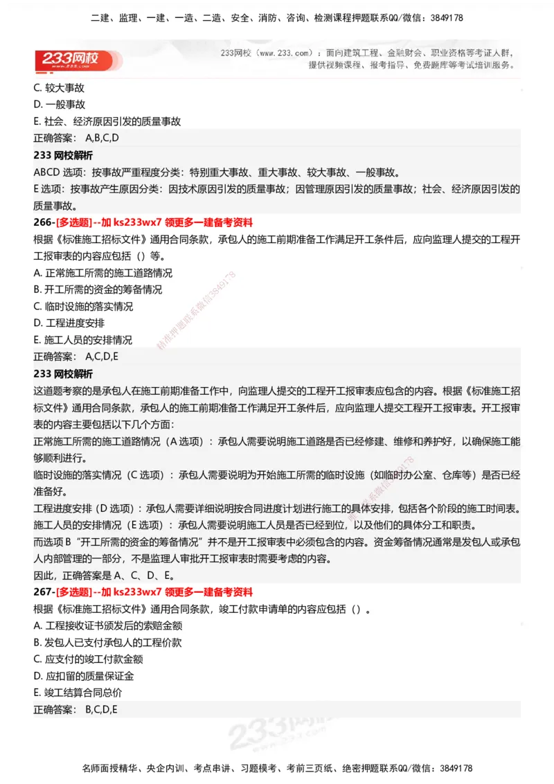 233-管理-母题300题-答案_2026年一级建造师_2026年一建管理_2025年一建管理SVIP_01-精华文档✿电子教材✿历年真题_44-管理《母题300题》233