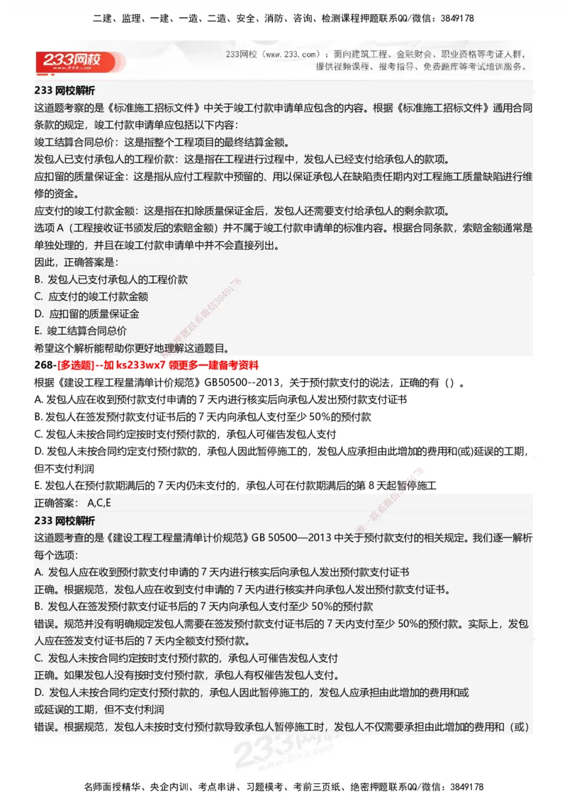 233-管理-母题300题-答案_2026年一级建造师_2026年一建管理_2025年一建管理SVIP_01-精华文档✿电子教材✿历年真题_44-管理《母题300题》233