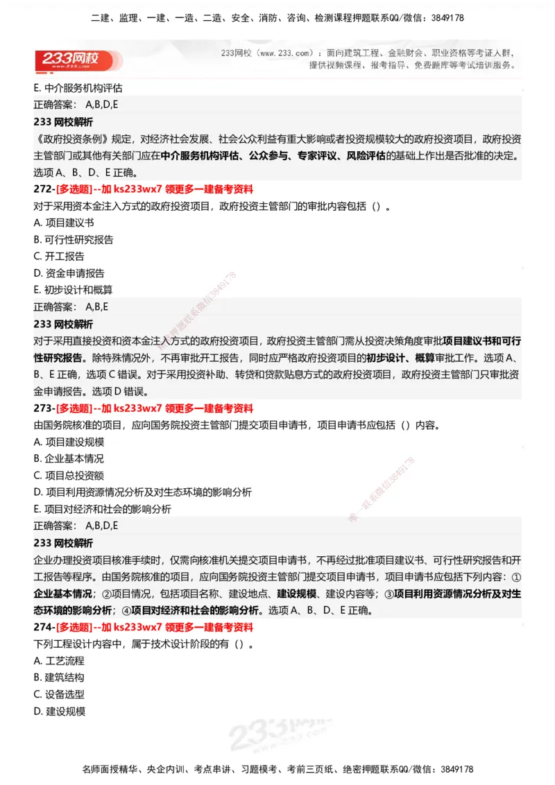 233-管理-母题300题-答案_2026年一级建造师_2026年一建管理_2025年一建管理SVIP_01-精华文档✿电子教材✿历年真题_44-管理《母题300题》233