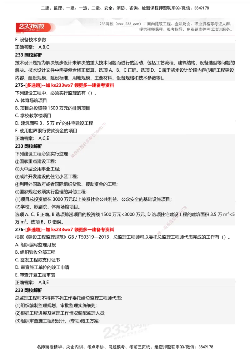 233-管理-母题300题-答案_2026年一级建造师_2026年一建管理_2025年一建管理SVIP_01-精华文档✿电子教材✿历年真题_44-管理《母题300题》233
