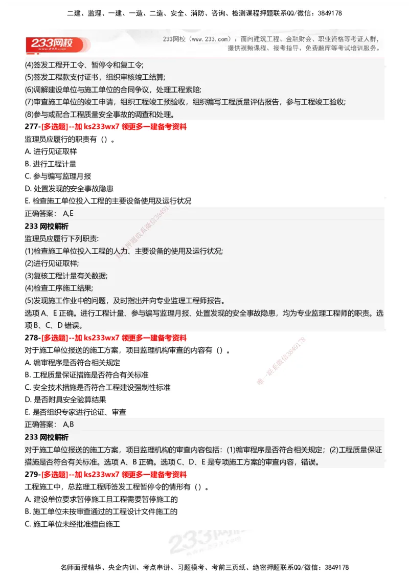 233-管理-母题300题-答案_2026年一级建造师_2026年一建管理_2025年一建管理SVIP_01-精华文档✿电子教材✿历年真题_44-管理《母题300题》233
