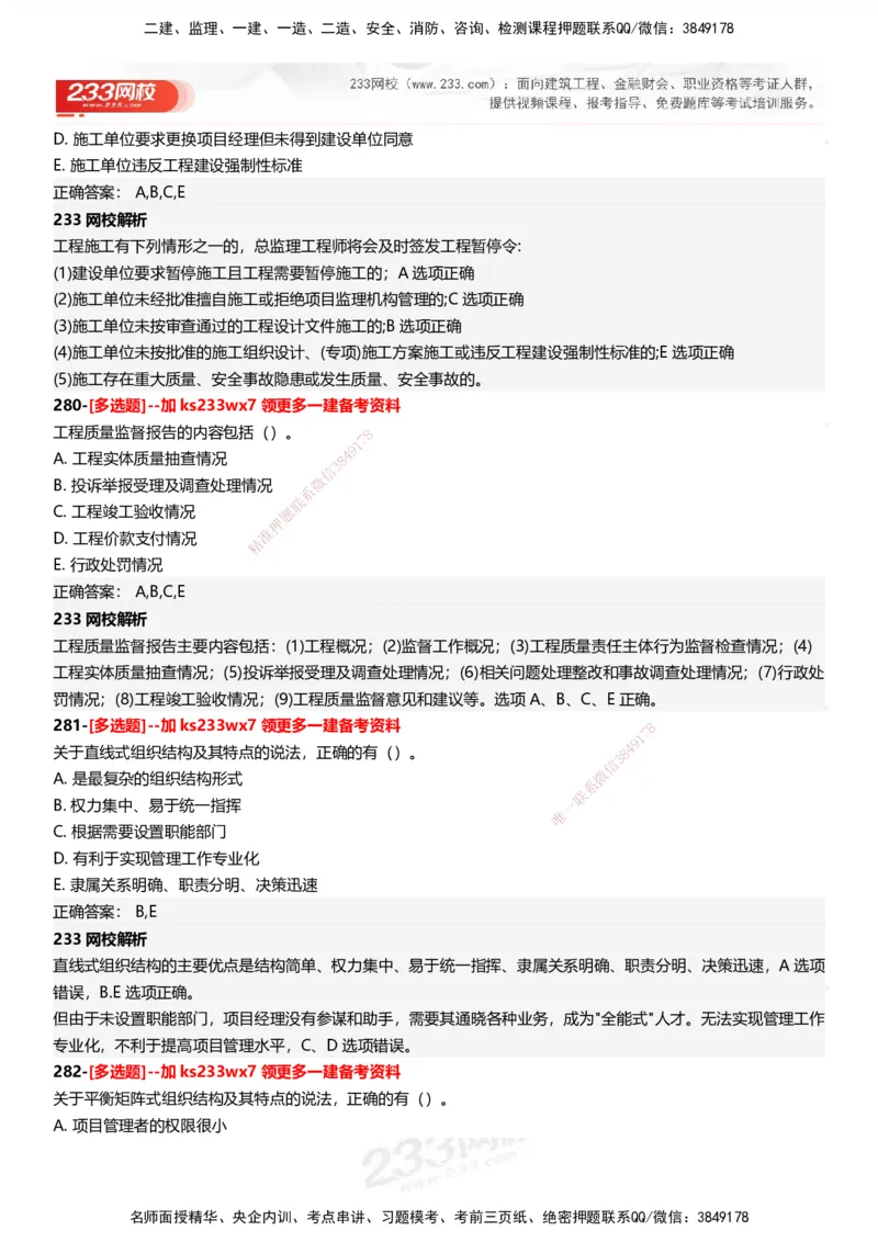 233-管理-母题300题-答案_2026年一级建造师_2026年一建管理_2025年一建管理SVIP_01-精华文档✿电子教材✿历年真题_44-管理《母题300题》233