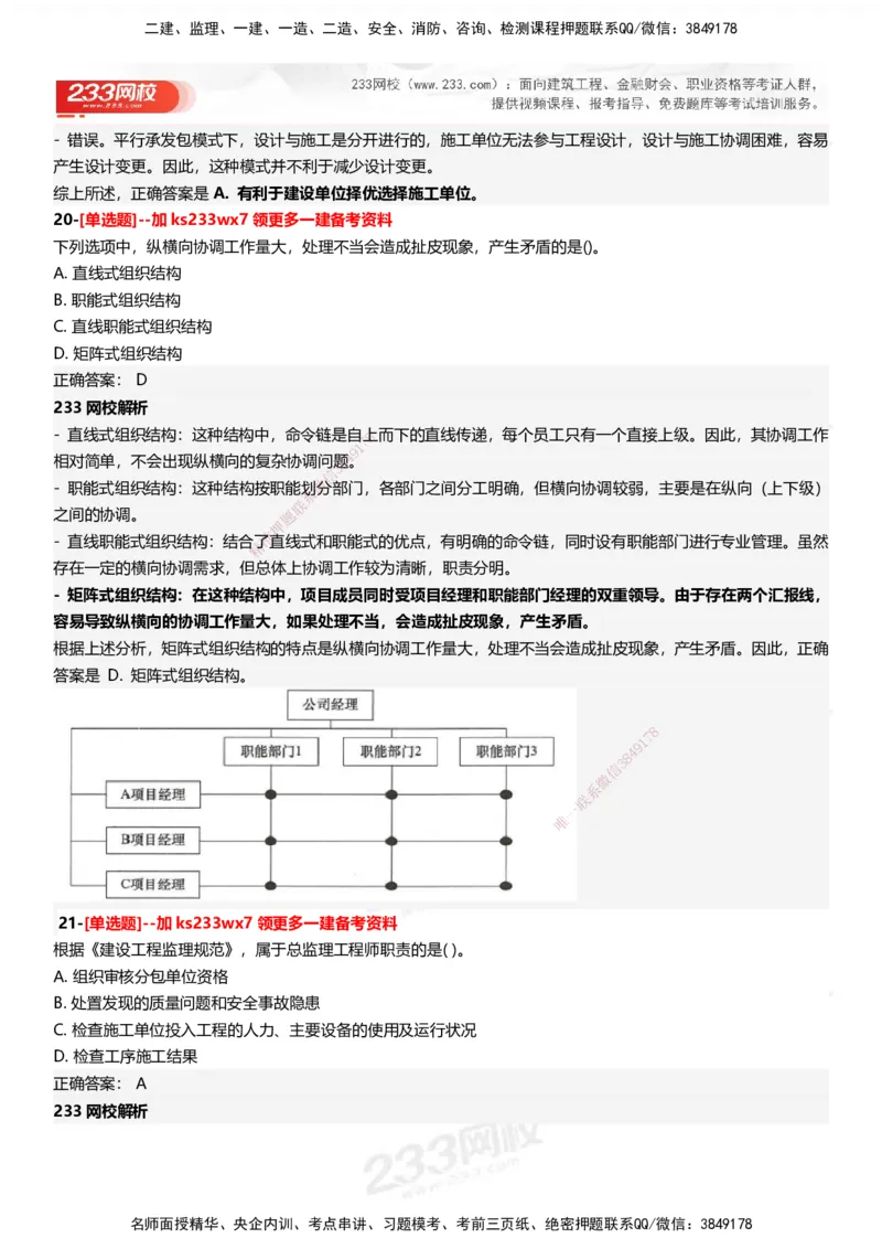 233-管理-母题300题-答案_2026年一级建造师_2026年一建管理_2025年一建管理SVIP_01-精华文档✿电子教材✿历年真题_44-管理《母题300题》233