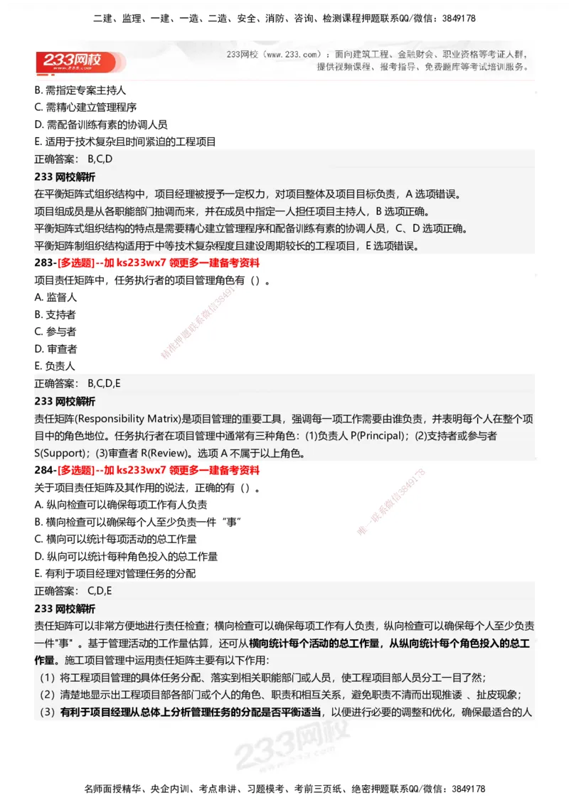 233-管理-母题300题-答案_2026年一级建造师_2026年一建管理_2025年一建管理SVIP_01-精华文档✿电子教材✿历年真题_44-管理《母题300题》233