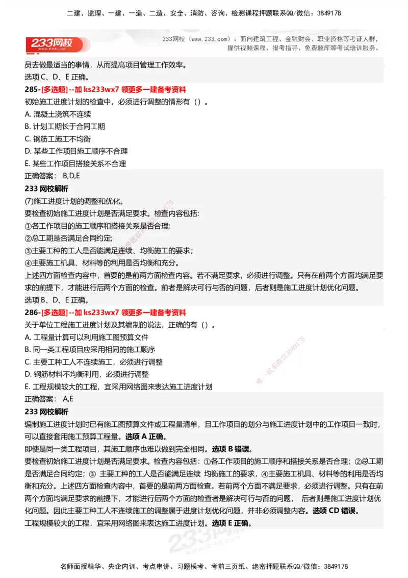233-管理-母题300题-答案_2026年一级建造师_2026年一建管理_2025年一建管理SVIP_01-精华文档✿电子教材✿历年真题_44-管理《母题300题》233