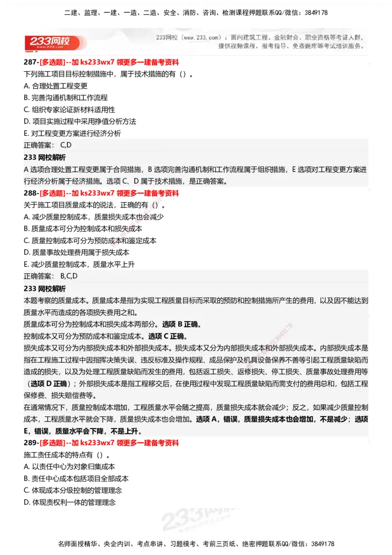 233-管理-母题300题-答案_2026年一级建造师_2026年一建管理_2025年一建管理SVIP_01-精华文档✿电子教材✿历年真题_44-管理《母题300题》233