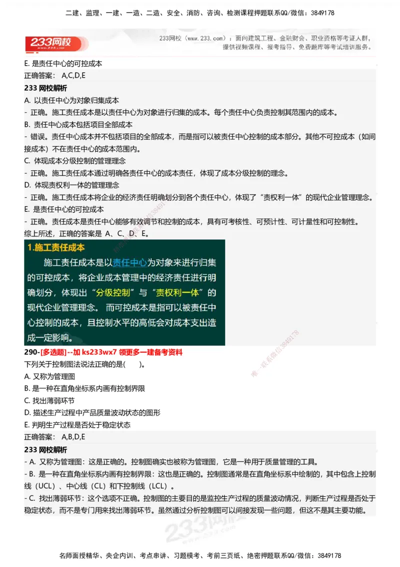 233-管理-母题300题-答案_2026年一级建造师_2026年一建管理_2025年一建管理SVIP_01-精华文档✿电子教材✿历年真题_44-管理《母题300题》233