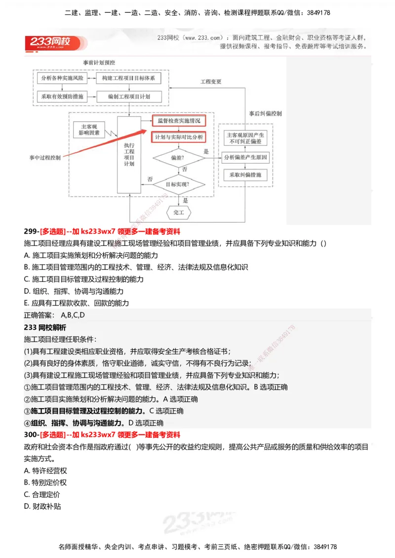 233-管理-母题300题-答案_2026年一级建造师_2026年一建管理_2025年一建管理SVIP_01-精华文档✿电子教材✿历年真题_44-管理《母题300题》233
