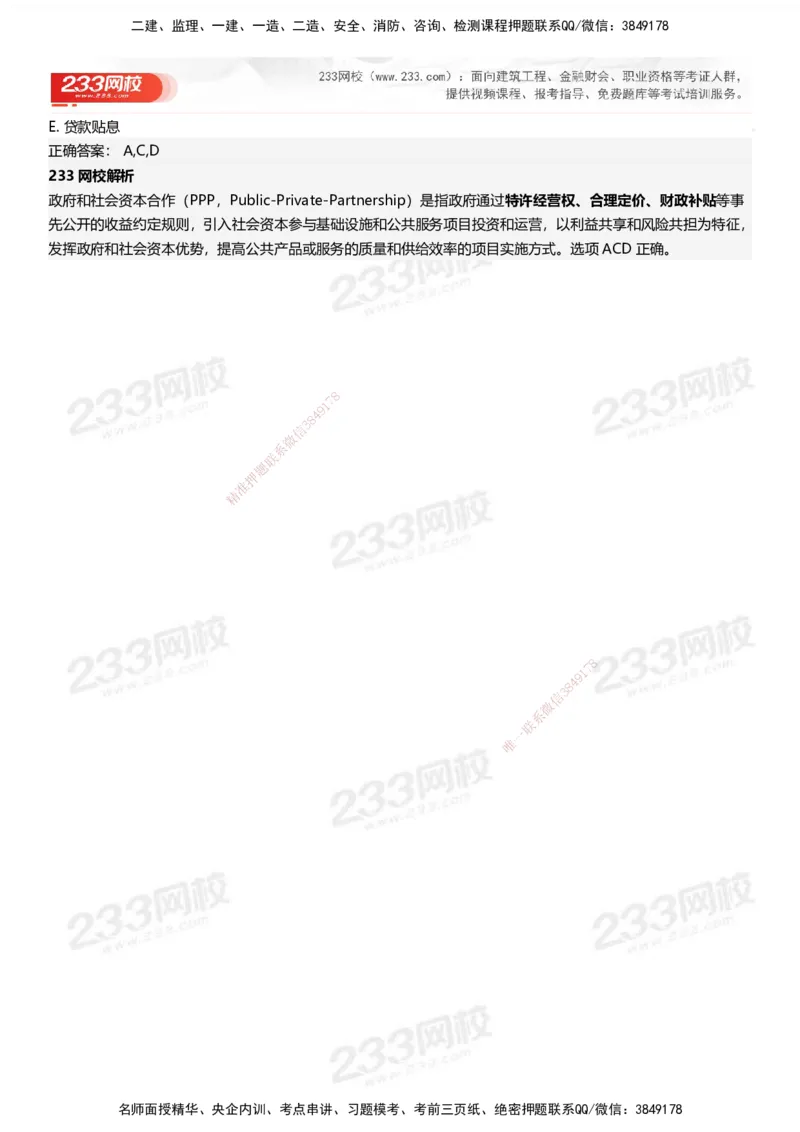 233-管理-母题300题-答案_2026年一级建造师_2026年一建管理_2025年一建管理SVIP_01-精华文档✿电子教材✿历年真题_44-管理《母题300题》233