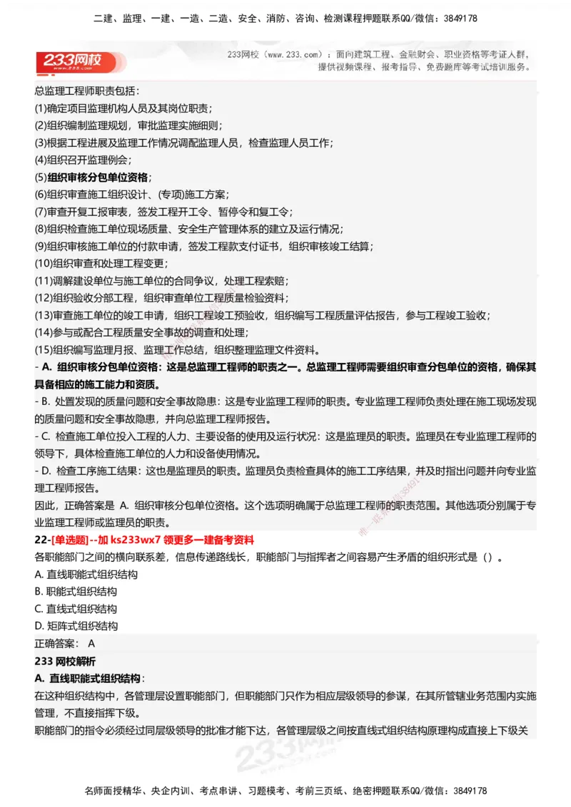 233-管理-母题300题-答案_2026年一级建造师_2026年一建管理_2025年一建管理SVIP_01-精华文档✿电子教材✿历年真题_44-管理《母题300题》233