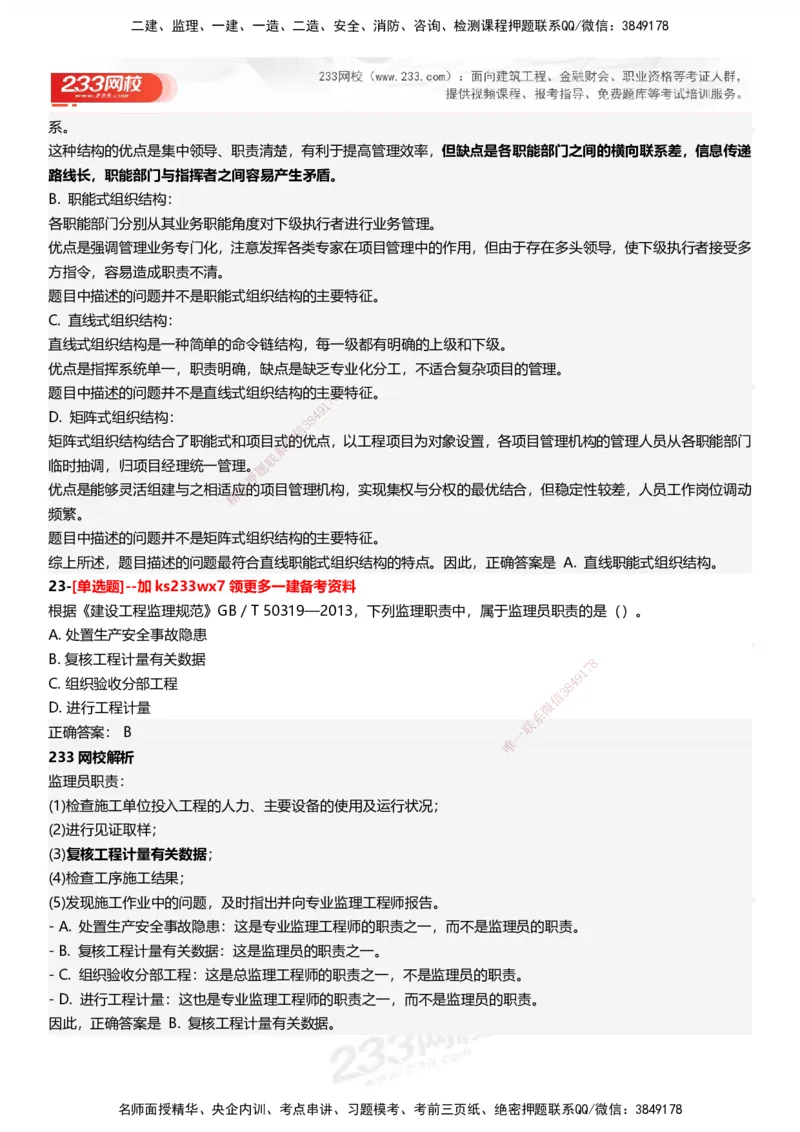 233-管理-母题300题-答案_2026年一级建造师_2026年一建管理_2025年一建管理SVIP_01-精华文档✿电子教材✿历年真题_44-管理《母题300题》233